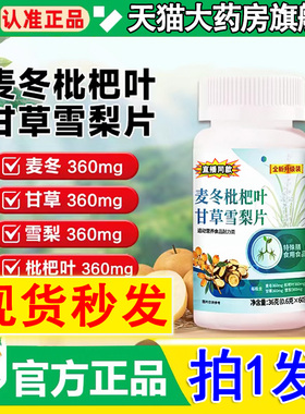 药房直售】麦冬枇杷叶甘草雪梨片官方旗舰店正品高含量加强版2DT