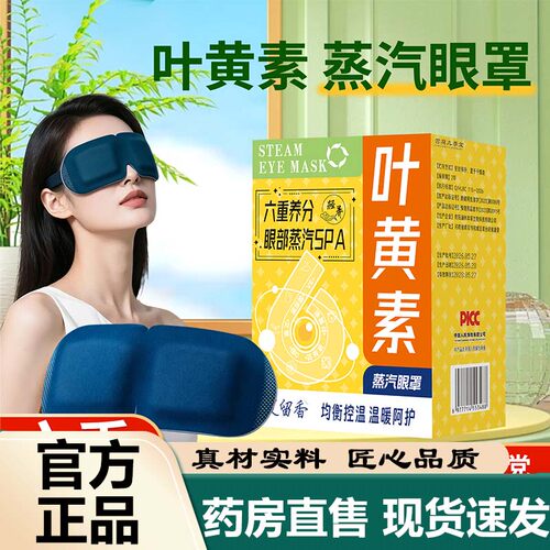 叶黄素蒸汽眼罩官方旗舰店正品草本植物萃取艾草护眼热敷贴3LB