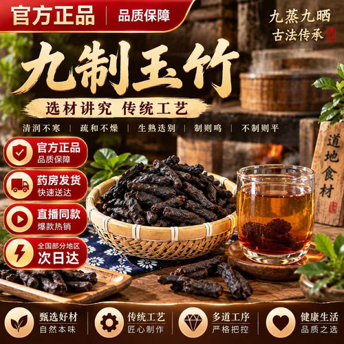 九制玉竹九蒸九晒直播同款现货