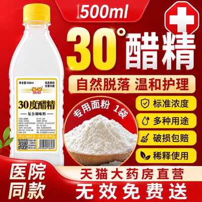 醋精30度加面粉高浓度醋精去泡脚杀菌灰甲疣可食用祛斑点痣小瓶gh