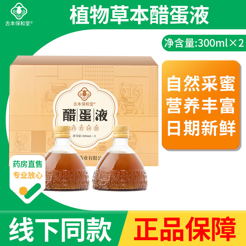 古本保和堂醋蛋液正品老号醋蛋归元液醋泡蛋原厂300ml*2瓶/盒tv