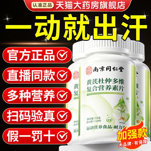 黄芪杜仲多维复合营养素片正品官方旗舰店草本植萃多汗专用8km