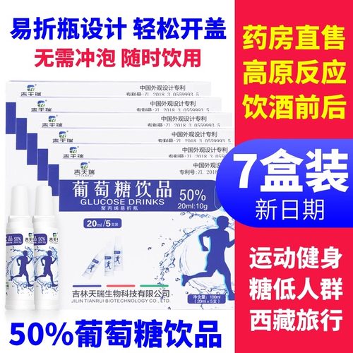 7盒50%葡萄糖饮品补水液低血糖