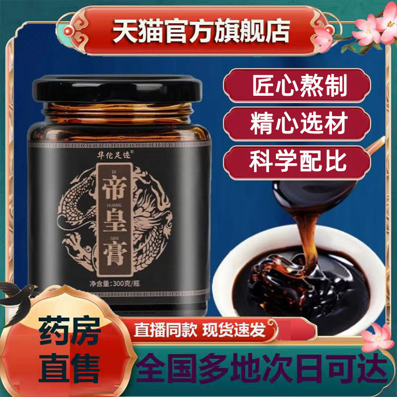 帝皇膏华佗足迹官方旗舰店草本直播同款药房直售正品直播同款3jk