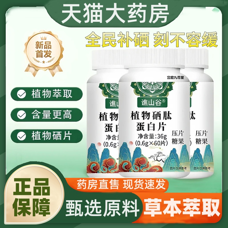 谯山谷植物硒肽蛋白片官方旗舰店正品草本配方植物硒片科学配1HT