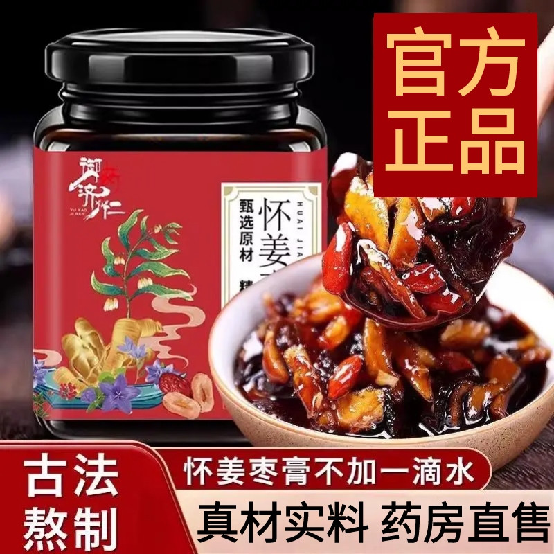 御药济仁怀姜枣膏纯手工阿胶枸杞怀姜膏大姨妈姜枣茶官方正品1AZ,传统滋补营养品,养生膏,淘宝优惠券,粉丝福利购,淘宝优惠卷