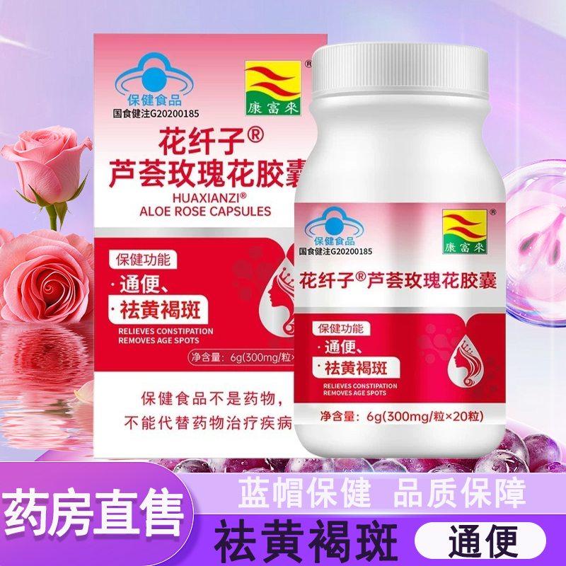 康富来花纤子芦荟玫瑰花胶囊淡斑内调祛黄褐斑雀斑胶囊通便7xs