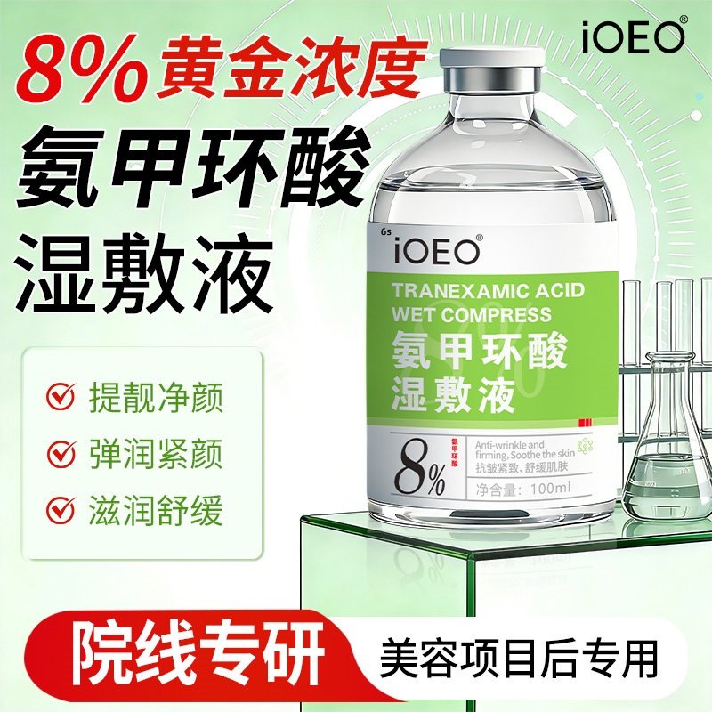 氨甲环酸传明酸精华液去黄褐斑湿敷液非注射ioeo官方旗舰店3bc,保健用品,面部健康,淘宝优惠券,粉丝福利购,淘宝优惠卷