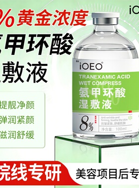 氨甲环酸传明酸精华液去黄褐斑湿敷液ioeo官方旗舰店3bc