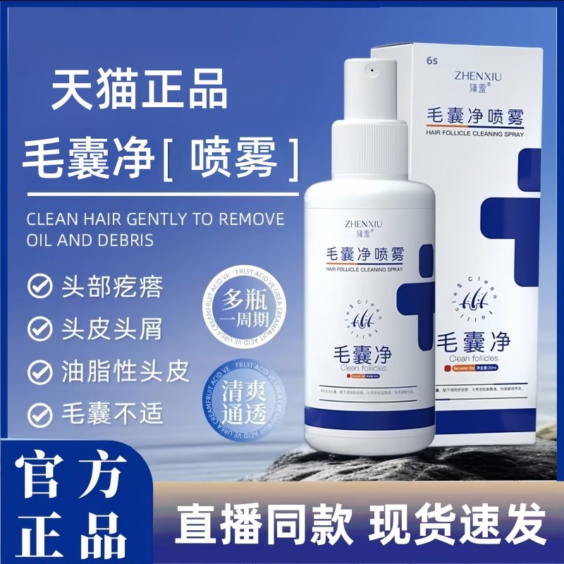 臻羞毛囊净喷雾毛囊炎护头皮丝深层清洁干枯毛躁营养理旗舰店3HT
