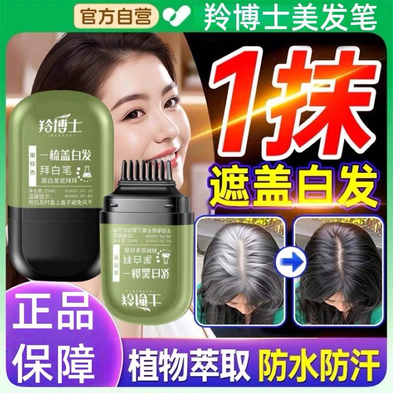 羚博士美发笔一梳盖白发拜白笔上色自然植物萃取盖白一次性美9tl