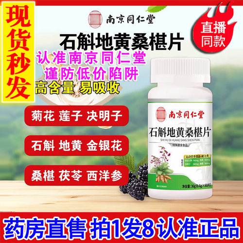 认准正品同仁堂】石斛地黄桑椹片
