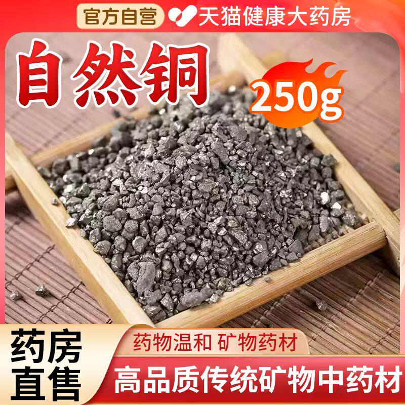 官方精选高原铜矿自然铜中材药500g包邮药用矿石自然铜粉锻正品gh