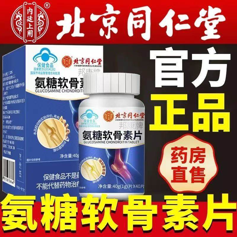 北京同仁堂内廷上用氨糖软骨素钙片中老年补钙护膝关节安糖yb8,保健食品/膳食营养补充食品,氨糖软骨素/骨胶原,淘宝优惠券,粉丝福利购,淘宝优惠卷