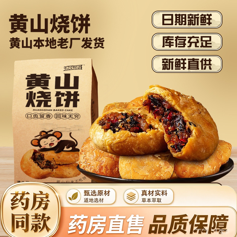 黄山烧饼梅干菜扣肉饼安徽特产零食小吃休闲食品面包酥饼袋装9HV
