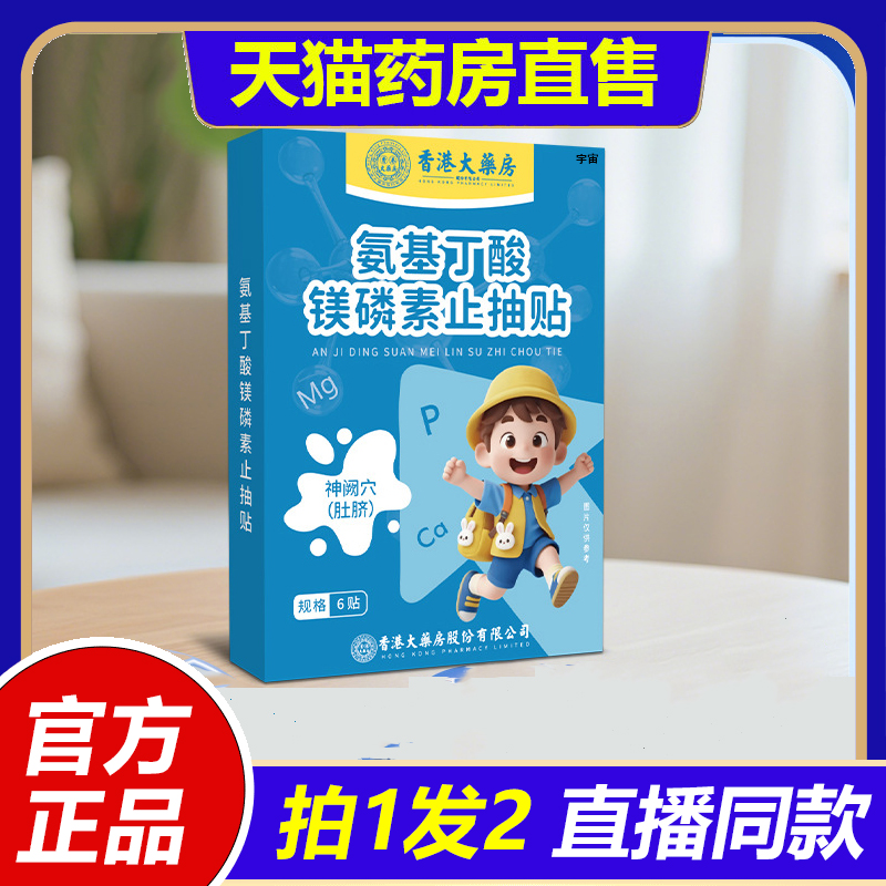 香港大药房氨基丁酸镁磷素止抽贴蜂蜜贴注意力不集中抽动多动1LB