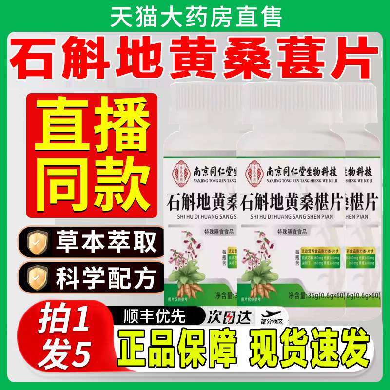 南京同仁堂石斛地黄桑椹铁皮石斛地黄桑葚片丸官方旗舰店正品zq图片