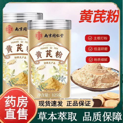 南京同仁堂乐家遐龄黄芪粉官方旗舰店正品精选原材粉质细腻11op