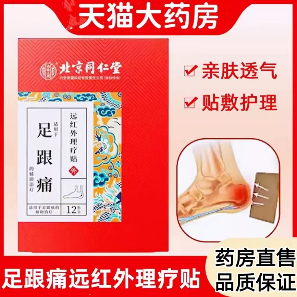 内廷上用足跟痛后脚跟足底疼远红外理疗贴药房旗舰店正品cc