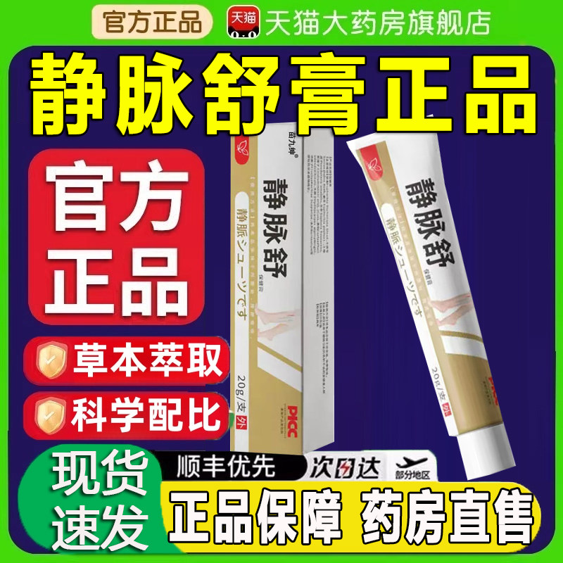 苗九绅静脉舒膏官方旗舰店正品草本萃取直播同款药房直售zq图片