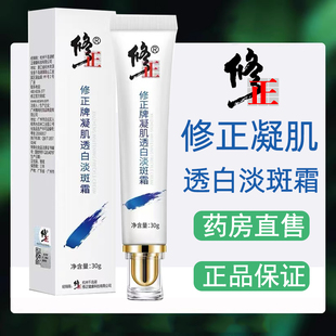 修正凝肌透白淡斑霜淡化晒斑色斑淡斑霜正品旗舰店7kk