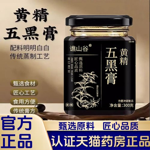 谯山谷黄精五黑膏黄精膏黑豆黑枸杞黑芝麻桑葚官方正品2HT