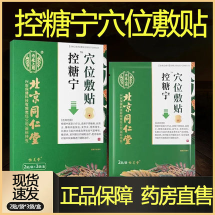 药房发】控糖宁穴位敷贴血糖高非糖尿病正品旗舰店9zk