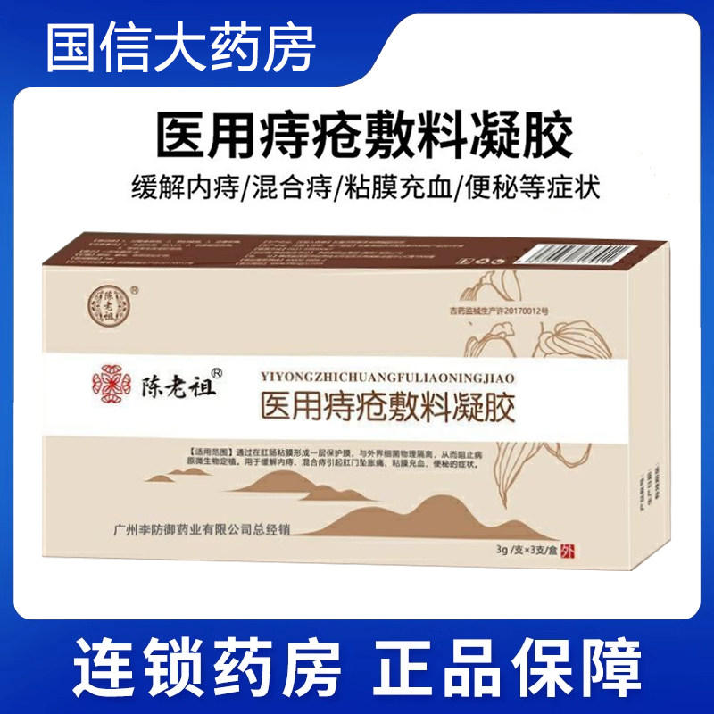 陈老祖医用痔疮敷料凝胶官方正品便秘粘膜充血疼痛内痔外痔9kk