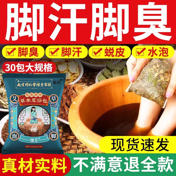 南京同仁堂脚气臭脚出汗泡脚药包非脱皮止痒杀菌儿童除中药房0er