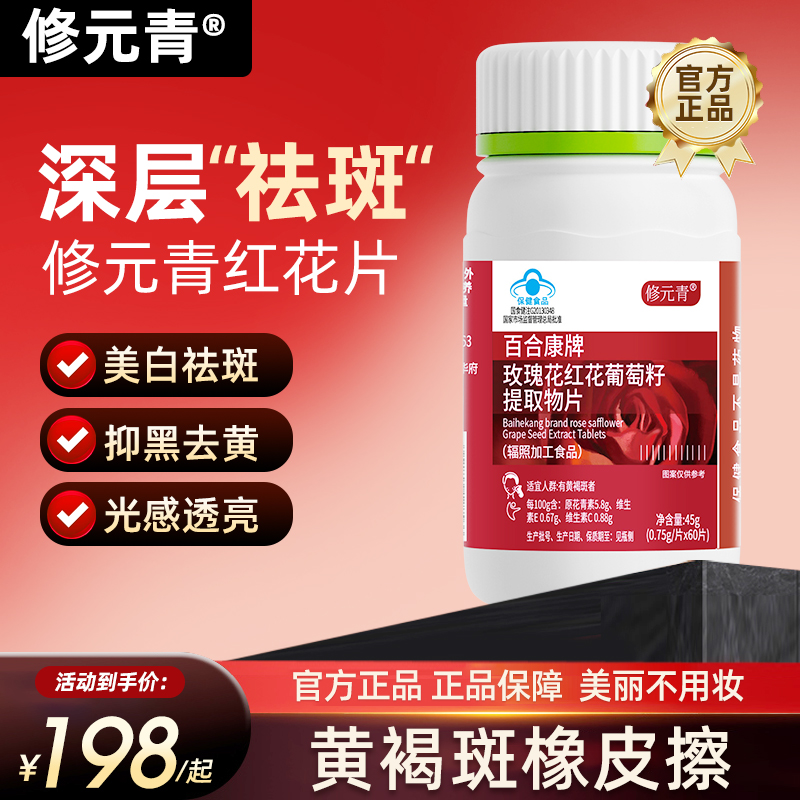 修元青红花片玫瑰花红花葡萄籽片内调黄褐斑修元青红花葡萄籽片mp