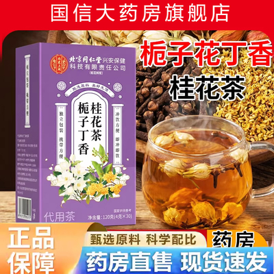栀子丁香桂花茶泡水喝药材中丁香茶官方旗舰店去口臭丁香茶bx
