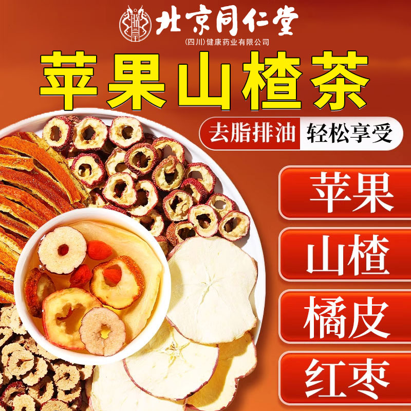 北京同仁堂正品苹果山楂红枣茶刮肥油去汤脂茶通减肚子便茶包9nx
