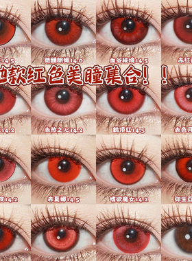 doya红色cos美瞳万圣节日抛松冈凛艾因葛叶陆沉花城克鲁鲁显色WE