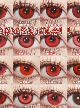 doya红色cos美瞳万圣节日抛松冈凛艾因葛叶陆沉花城克鲁鲁显色WE