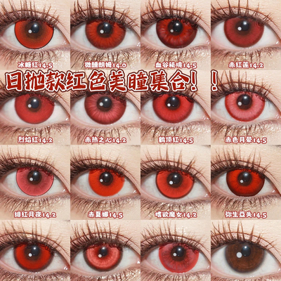 doya红色cos美瞳万圣节日抛松冈凛艾因葛叶陆沉花城克鲁鲁显色WE