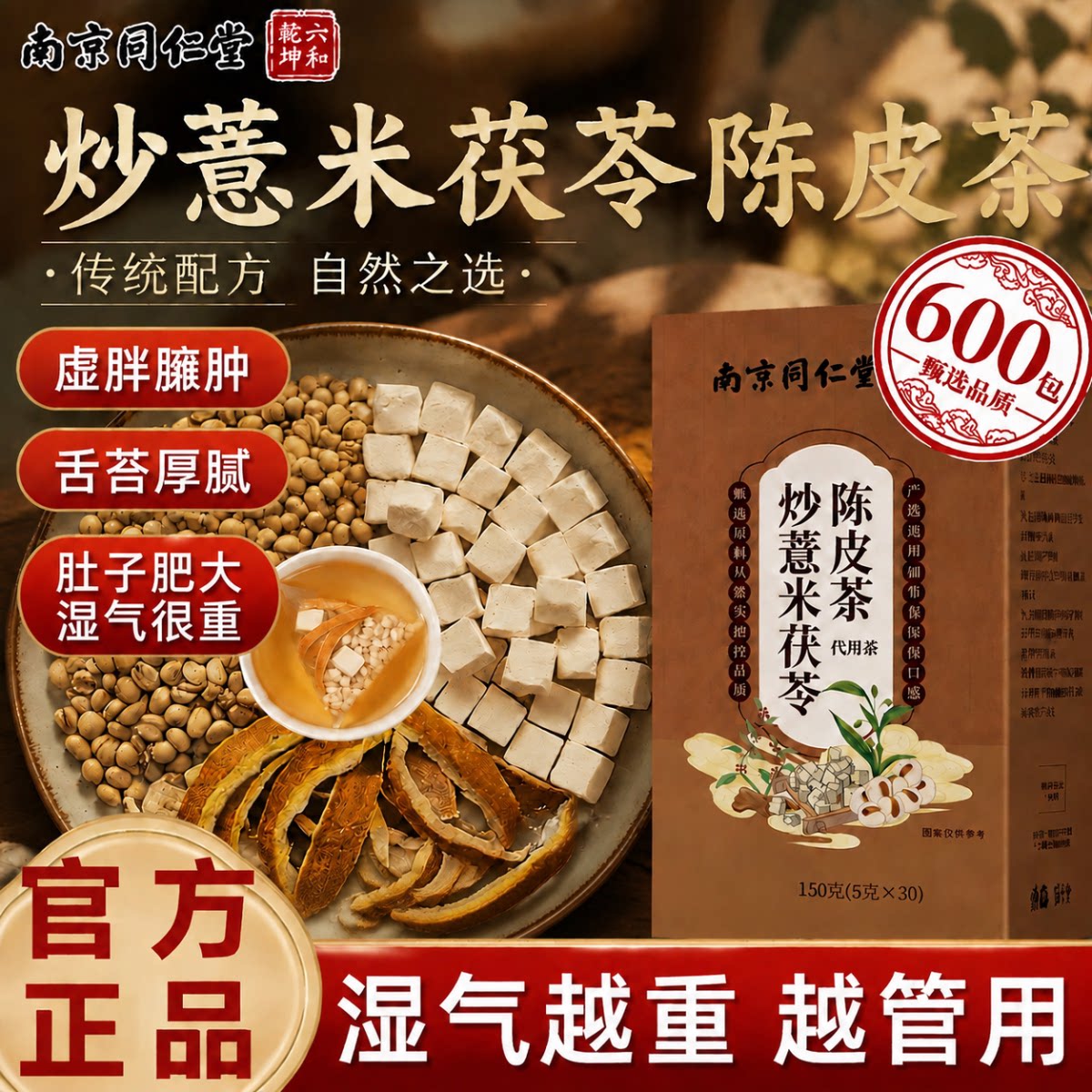 北京同仁堂炒薏米茯苓陈皮茶正品官方旗舰店赤小豆红豆芡实独立gh图片