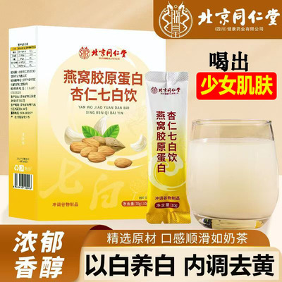 北京同仁堂燕窝胶原蛋白杏仁七白饮茯苓百合山药粉组合代餐粉FF2