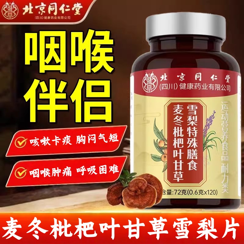 北京同仁堂麦冬枇杷叶甘草雪梨片化痰止咳润肺加强版干咳干痒mz
