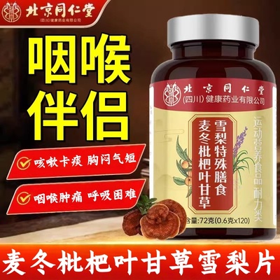 北京同仁堂朕皇麦冬枇杷叶甘草雪梨片化痰止咳润肺强版干咳干痒mz