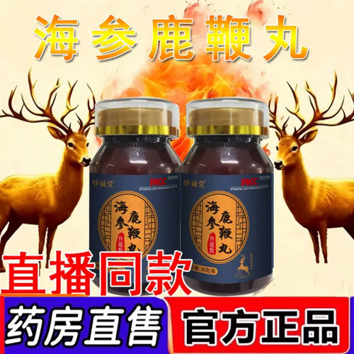 【药房直售】海参鹿鞭丸30克药房正品直播同款天猫官方旗舰店3dq