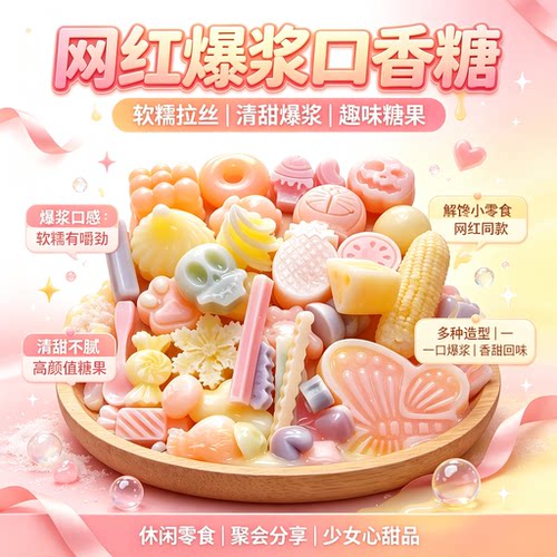 网红爆浆夹心口香糖刘同款雨多种口味果酱声控咀嚼解压零食嘉13sf