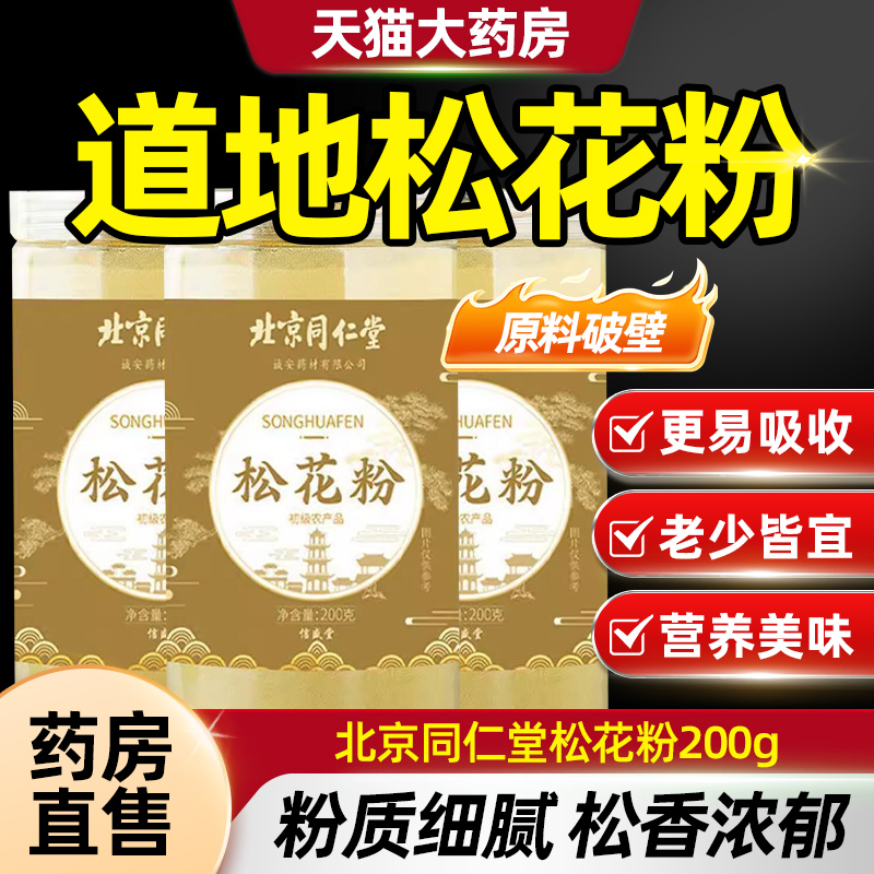 北京同仁堂国珍破壁松花粉食用外用长白山婴儿专用官方旗舰店TQ5