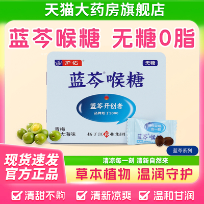 护佑蓝芩喉糖扬子江官方正品无糖润清凉秋冬嗓子清新口气咽喉3xk