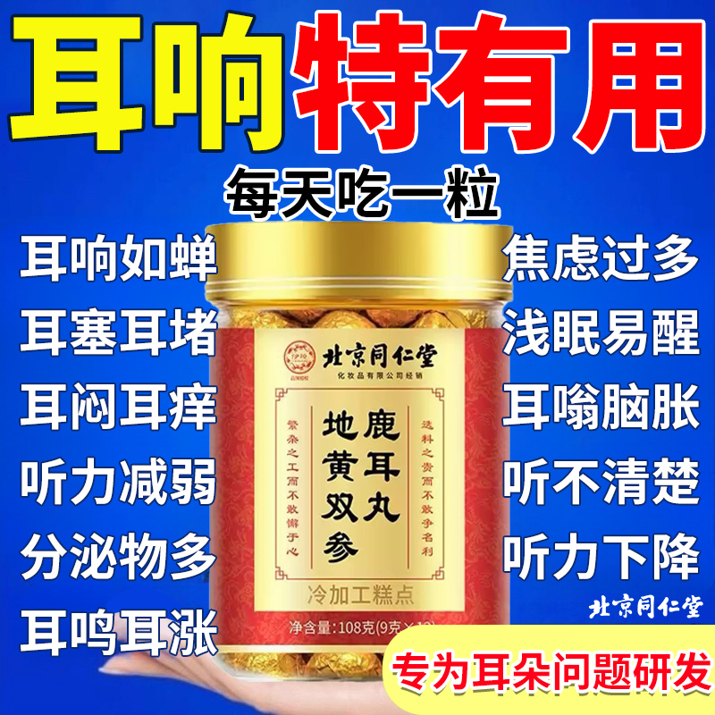 北京同仁堂地黄双参鹿耳丸官方旗舰店正品鹿耳正品甄选品质nx