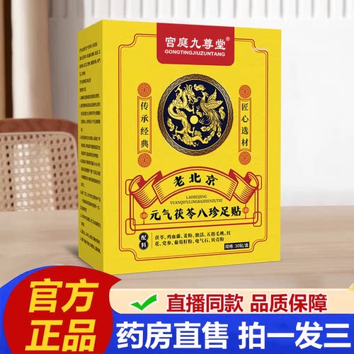老北京元气茯苓八珍足贴官方旗舰店正品草本祛湿寒排浊足底贴2LB