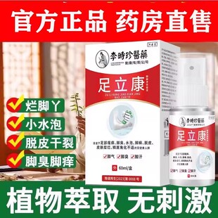 李时珍医药足立康保健液脚臭脚痒脚起水泡脱皮抑菌液官方正品yb2