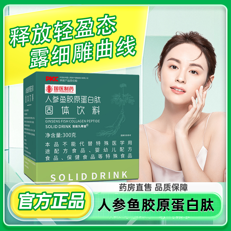国医制药人参鱼胶原蛋白肽固体饮料官方正品长康三通甩脂大师6xk