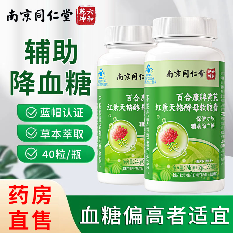 南京同仁堂六和乾坤百合康牌黄芪红景天铬酵母软胶囊辅助降血糖xm