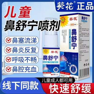 葵花鼻舒宁喷雾流鼻涕正品
