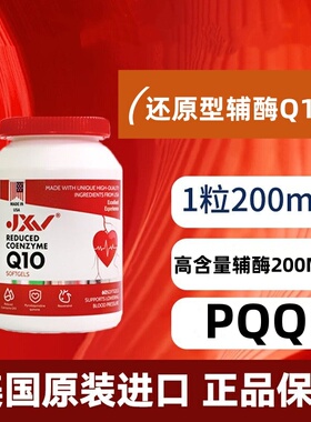 JXV还原性辅酶Q10软胶囊60粒银杏提取物PQQ营养成人原装进口VX